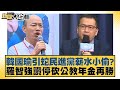 韓國瑜引蛇民進黨薪水小偷？羅智強讚停砍公教年金再勝 新聞大白話@tvbstalk 20240419