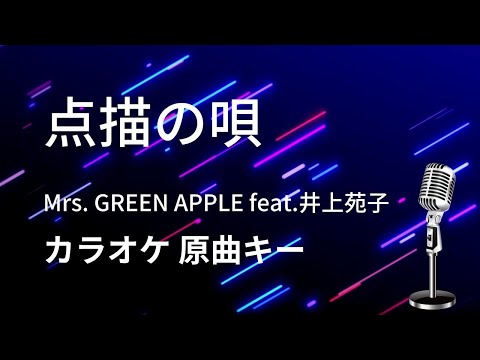 【カラオケ】点描の唄  feat. 井上苑子 / Mrs.GREEN APPLE 【原曲キー】