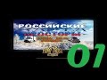 Euro Truck Simulator 2 "Российские просторы" #01