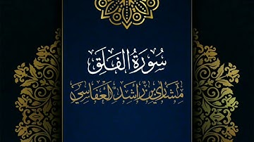 سورة #الفلق  #مكررة بصوت القارئ  مشاري العفاسي #المصحف المرتل حفص عن عاصم