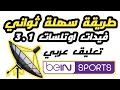 طريقة التقاط اوتلسات 3 1 مباريات بالتعليق العربي من 