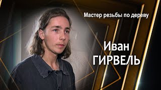 Персона - Иван Гирвель мастер резьбы по дереву