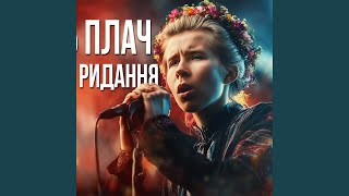 Скрізь плач, і стогін, і ридання