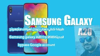 طريقة تخطي حساب جوجل لهواتف سامسونج الحديثة2021 Samsung galaxy A20 frp bypass Google account
