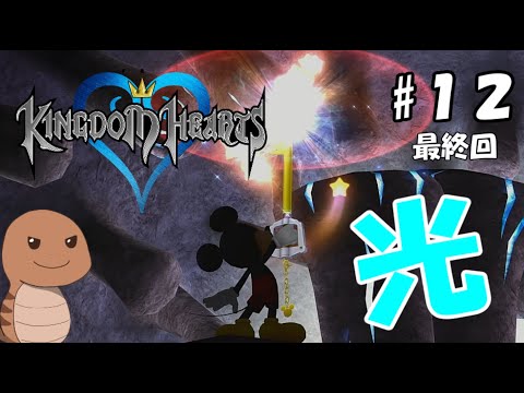 【KINGDOM HEARTS】＃12（最終回）闇の奥に届いた光【ネタバレ注意】