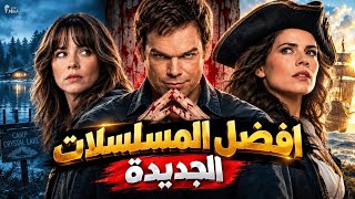 أفضل المسلسلات الجديدة 2026 🔥 مسلسلات أسطورية تستحق المشاهدة 🤯