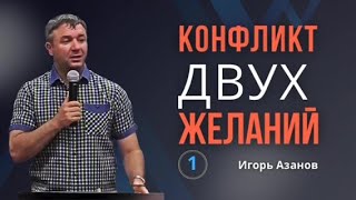 видео: Игорь Азанов в лагере1: Конфликт двух желаний | Похоть плоти: сильное желание | Избирать, Отвергать картинка: Игорь Азанов в лагере1: Конфликт двух желаний | Похоть плоти: сильное желание | Избирать, Отвергать