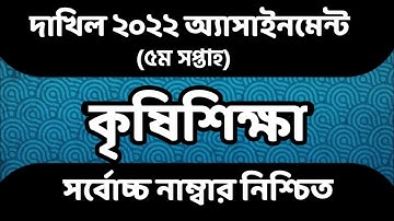 Dakhil 2022 5th Week Agriculture Assignment। Class 10 5th Week Agriculture Assignment Answer।