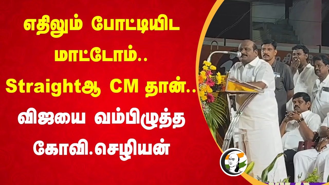 எதிலும் போட்டியிட மாட்டோம்.. Straightஆ CM தான்.. | Kovi. Chezhiyan Speech | Vijay | MK Stalin