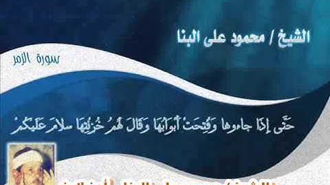 الشيخ محمود على البنا  أوخر سورة الزمر  من روائع قراءن الفجر