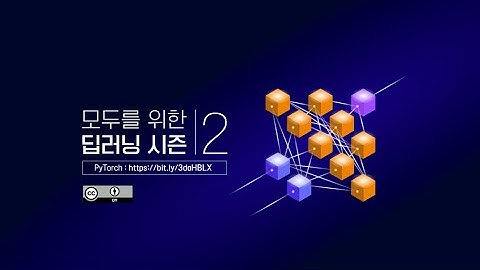 모두를 위한 딥러닝 시즌2 - PyTorch
