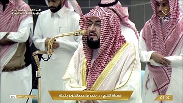 صلاة الفجر من الحرم المكي | الشيخ بندر بليلة | الجمعة 20 ربيع الأول 1447 هـ | قناة القرآن الكريم