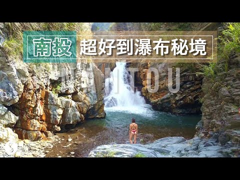 Spice 南投🌶️ | 挑戰單人野外露營！超好到的野溪溫泉與瀑布秘境！