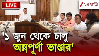 Second Cabinet Meeting | '১ জুন থেকে চালু অন্নপূর্ণা ভান্ডার' | Live | Zee 24 Ghanta