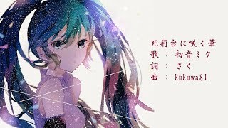 死荊台に咲く華