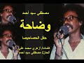 مصطفي سيد احمد وضاحة حفل الحصاحيصا