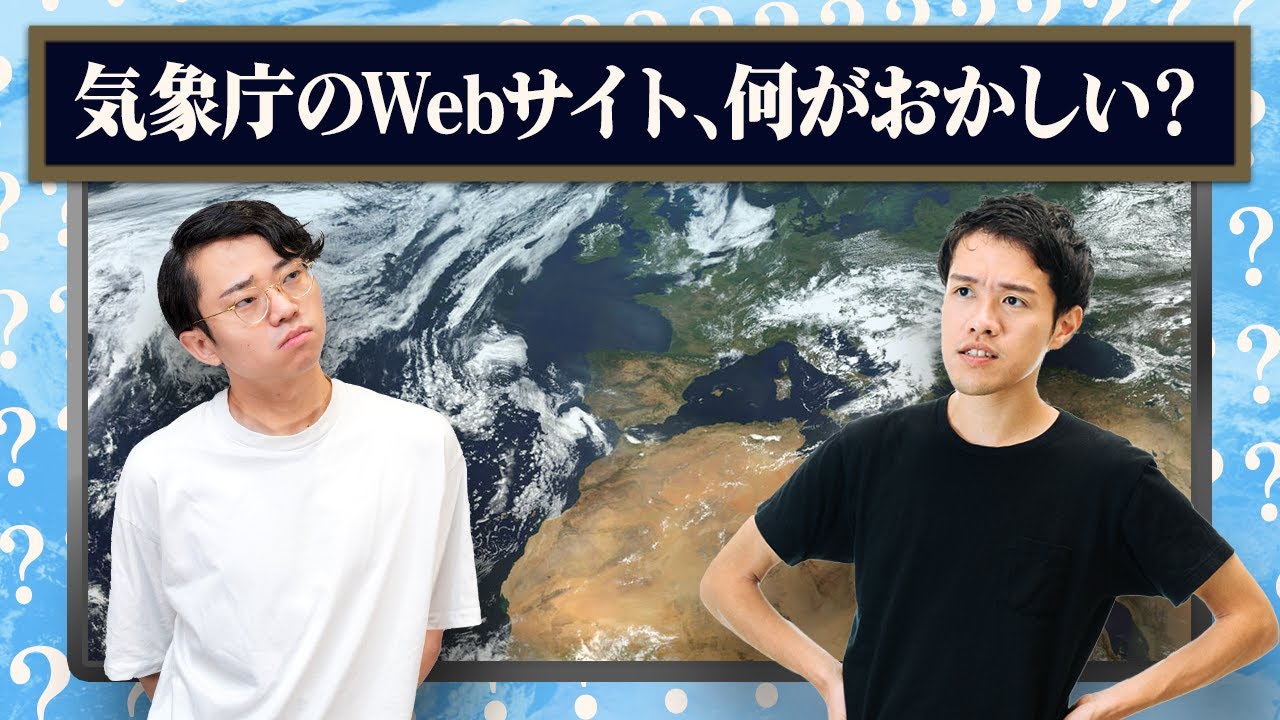 気象庁のWebサイトのヘンなところは？