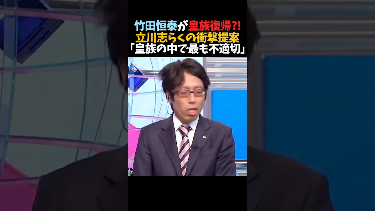 ㊗️30万再生！【竹田恒泰】が天皇に?!立川志らくの衝撃提案に「皇族の中で最も不適切」