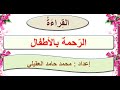 الرحمة بالأطفال للصف الثامن
