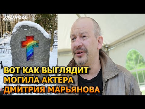 Аж Мурашки По Коже! Вот Как Выглядит Могила Дмитрия Марьянова