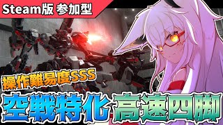 【AC6】シビアなブースト管理とあふれるロマン!!　空戦特化高速四脚を乗りこなせッ！！【PC版 対人戦 部屋】【参加型】【Vtuber】