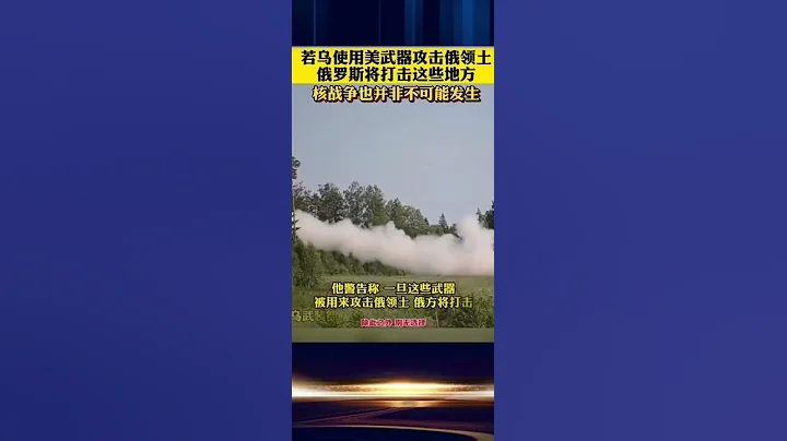 梅德韋傑夫表示如果烏使用美武器攻擊俄領土，俄將打擊這些地方，核戰爭也並非不可能發生#俄烏戰爭 #俄羅斯 #烏克蘭 - 天天要聞