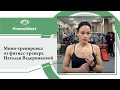 Мини-тренировка от фитнес-тренера Натальи Ведерниковой