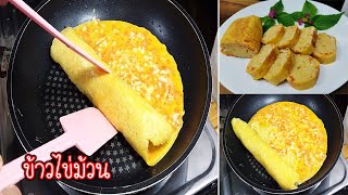ข้าวไข่ม้วนสไตล์เกาหลี เมนูอาหารเช้าทำง่ายๆ เด็กๆชอบ Korean Style Egg Roll Recipe