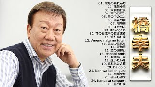 【Yukio Hashi】橋幸夫 の ベスト25曲 Vol.15