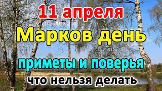 📍11 апреля – МАРКОВ день. Почему нельзя сушить стирку?🤔 Приметы и поверья