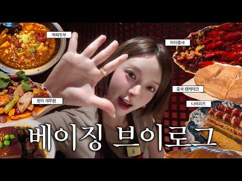초아 베이징에서 생긴일 🇨🇳 (eng sub) thumbnail
