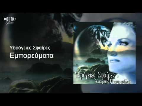 Άλκηστις Πρωτοψάλτη - Εμπορεύματα - Official Audio Release