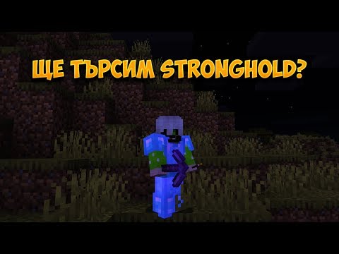 ЩЕ ТЪРСИМ STRONGHOLD? - ПАКТА СЕЗОН 6 !member - ЩЕ ТЪРСИМ STRONGHOLD? - ПАКТА СЕЗОН 6 !member