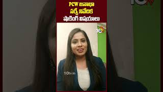 PCW జనాభా సర్వే నివేదిక షాకింగ్ విషయాలు #pcw #population #survey #shorts #10tvlife