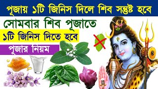 প্রতি সোমবার বাড়িতে শিব পূজা বিধি | Daily Somvar Shiva Puja at home