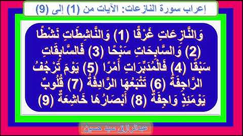 إعراب سورة النازعات الآيات من 1 إلى 9