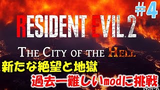 【バイオ RE2】新たな地獄級難易度に挑戦 PART4【THE CITY OF THE HELL mod】