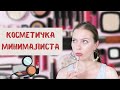 Что в моей косметичке? Самый минимум!