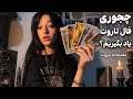 مقدمه به تاروت بالاخره  حالتي