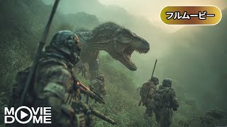 【SFアクション】ジュラシック・サバイブ | Jurassic Galaxy (恐竜, フル映画, サバイバル, 無料映画, 宇宙)