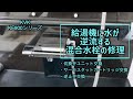 【混合水栓】給湯機に水が逆流する浴室の混合水栓を修理してみた！