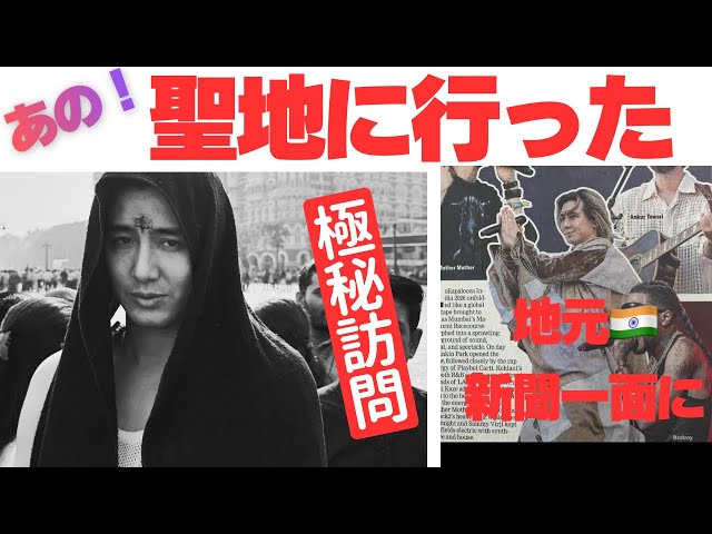 God bless] Why does the holy land that Fujii Kaze visited in India