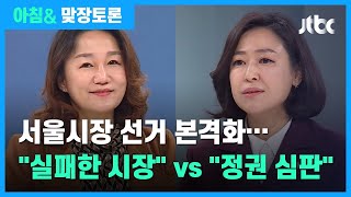 [맞장토론] "실패한 시장" vs "정권 심판"…서울시장 선거 본격화 / JTBC 아침&