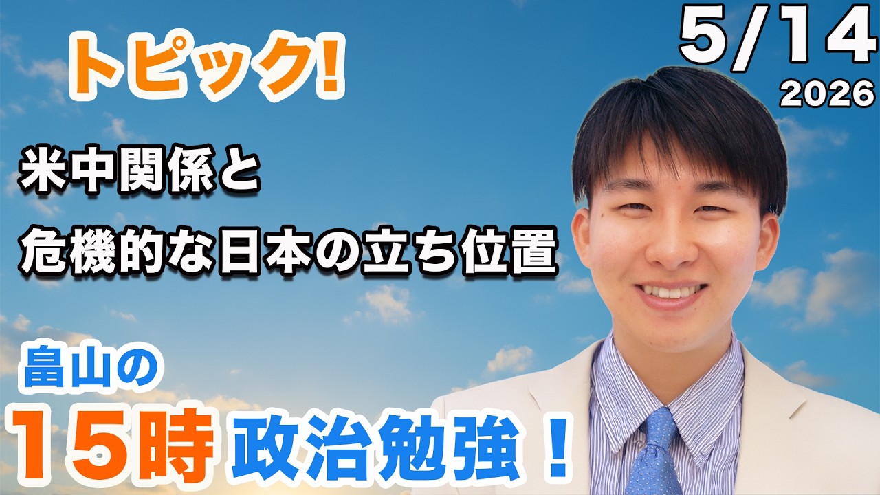 米中関係と危機的な日本の立ち位置。