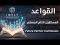 الاختبار الوطني INELT الدرس السابع عشر زمن المستقبل التام المستمر 