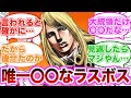 【ジョジョ】七部ボスの大統領ってボスの中ではかなり異質だよな…に対する読者の反応集