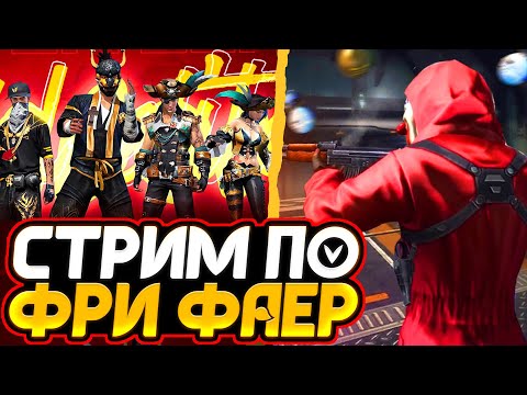 ЛУЧШАЯ РУЛЕТКА - ГДЕ ПРОВЕРКА, ГДЕ КАТКА  РУЛЕТКА за 100р - СТРИМ FREE FIRE - ЛУЧШАЯ РУЛЕТКА - ГДЕ ПРОВЕРКА, ГДЕ КАТКА  РУЛЕТКА за 100р - СТРИМ FREE FIRE