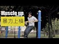 暴力上槓教學影片(初階力量形)  -  muscle up