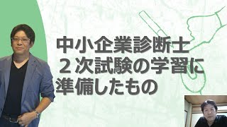 中小企業診断士２次試験の独学学習で用意したもの