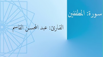 سورة: المطففين | القارئ: عبد المحسن القاسم